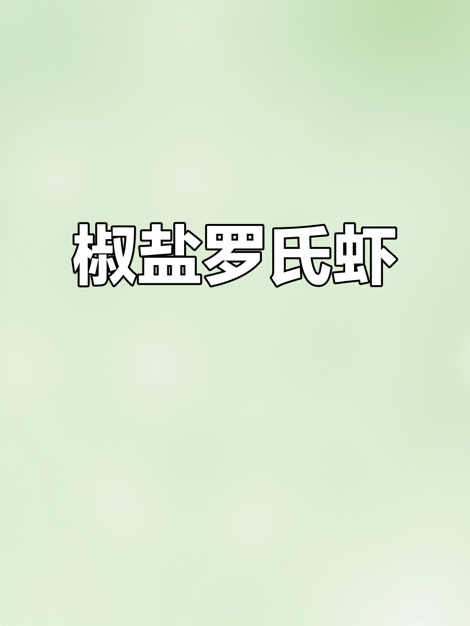 罗氏虾新吃法,椒盐一炸,外脆内嫩,超香!
