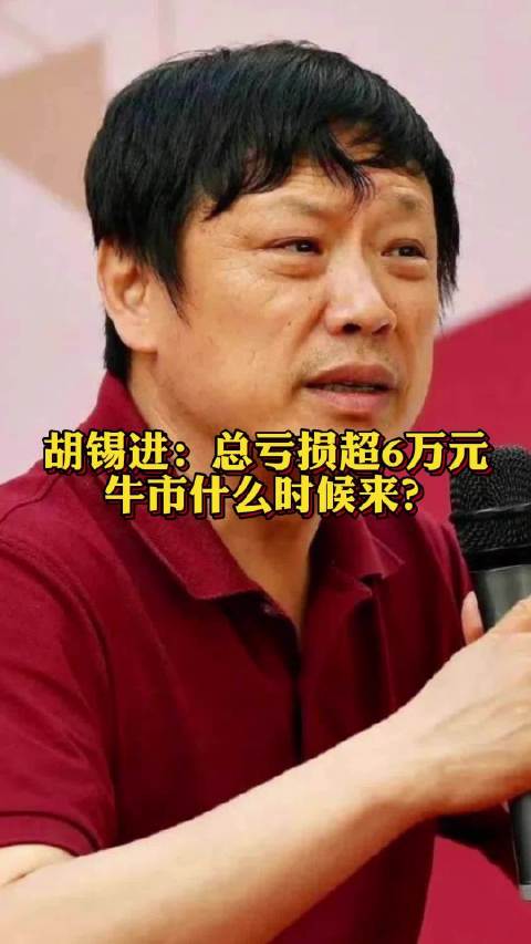 「胡锡进总亏损超6万元,胡锡进问牛市什么时候来?」12日,胡锡进 今日盘后发文称,老胡这一