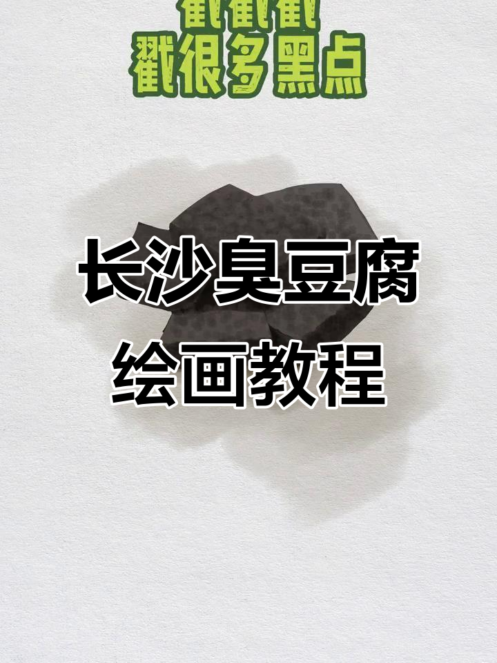 长沙臭干子画法大揭秘,轻松画出灵魂!