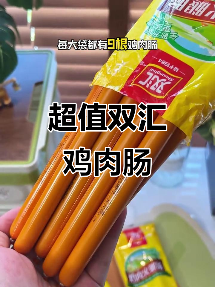 双汇鸡肉肠,性价比超高!早餐晚餐必备美味