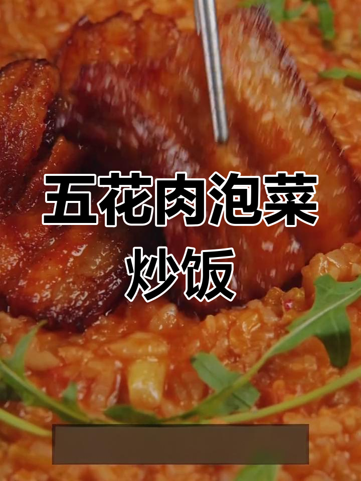 韩式五花肉泡菜炒饭