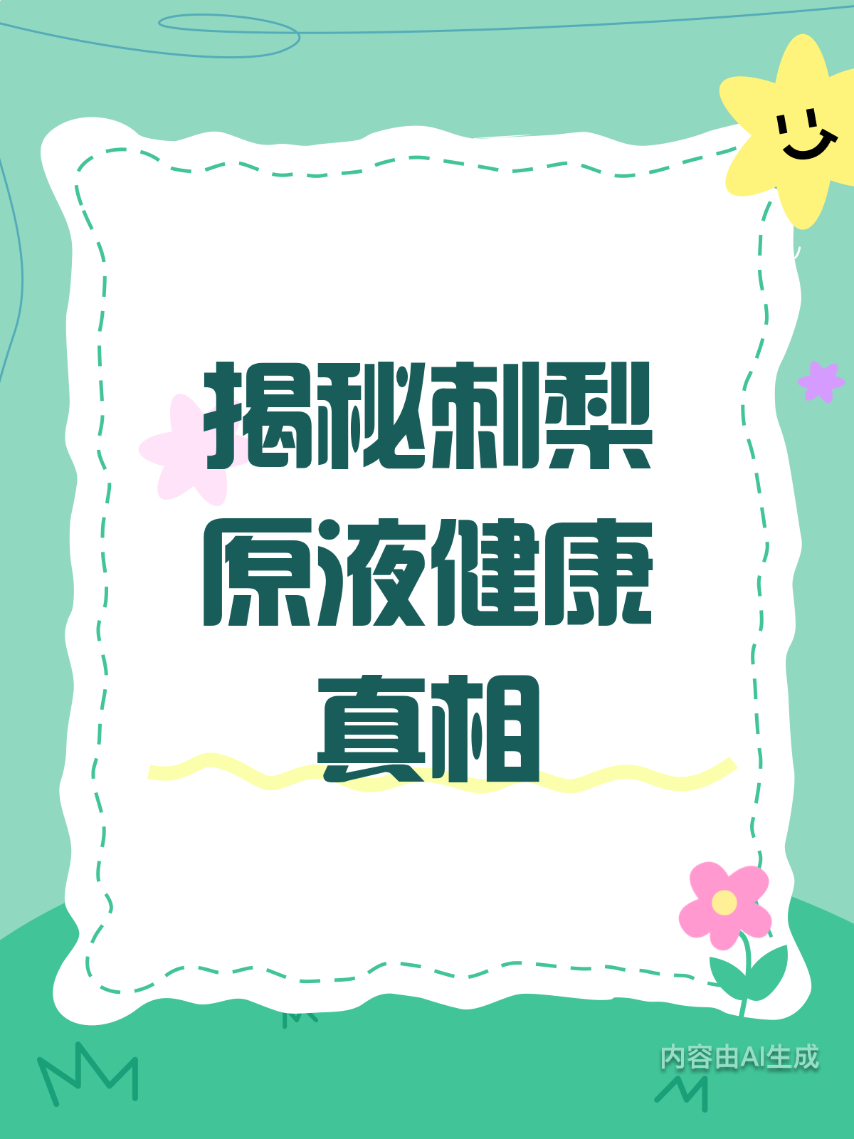 刺梨原液真能越喝越健康?揭秘来了