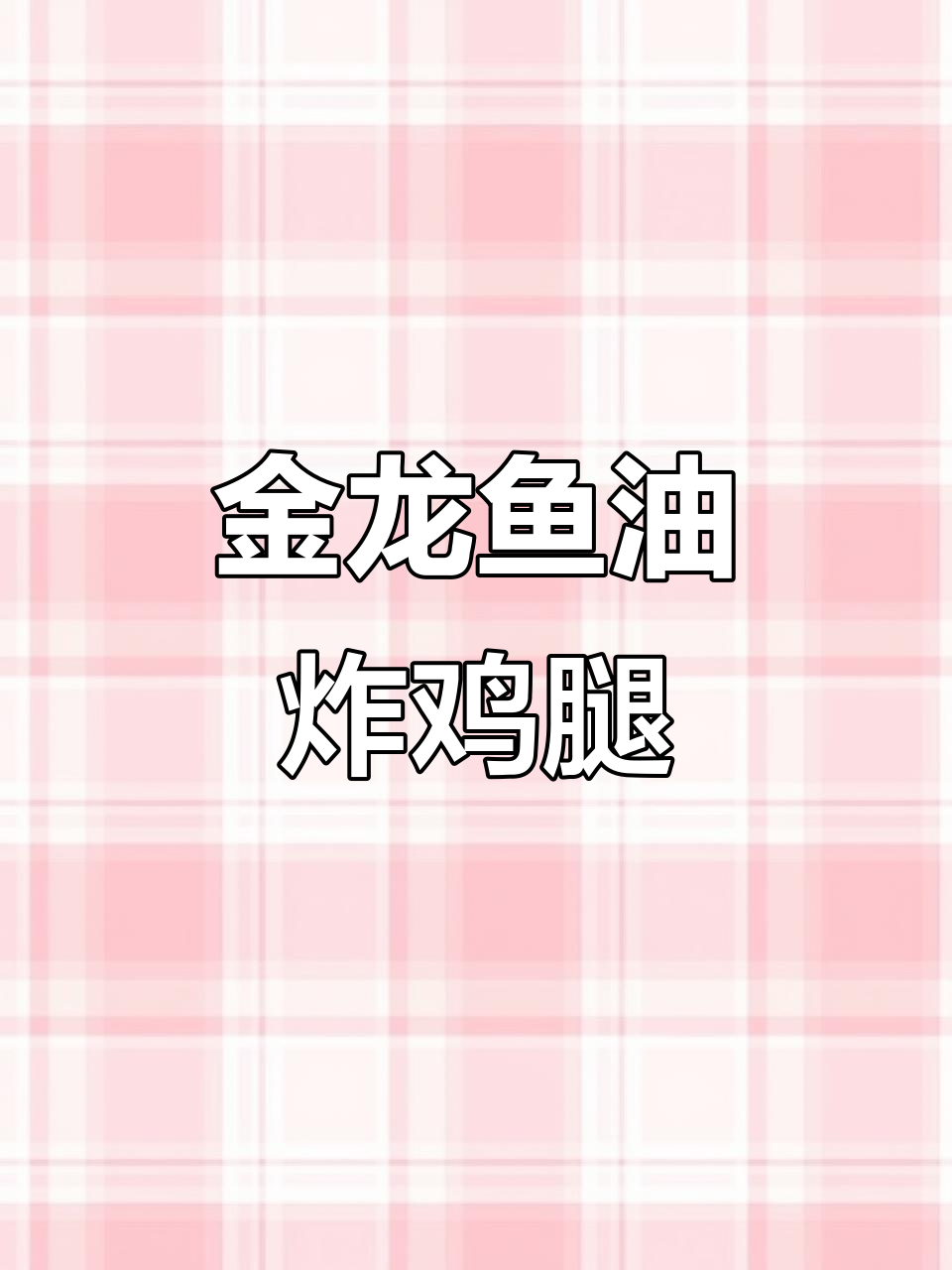 临榆炸鸡腿,金龙鱼大豆油让每一口都放心