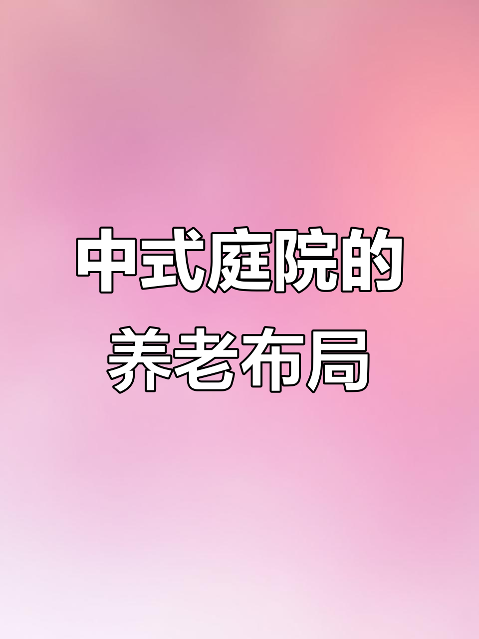 苏式庭院设计,父母养老理想之地