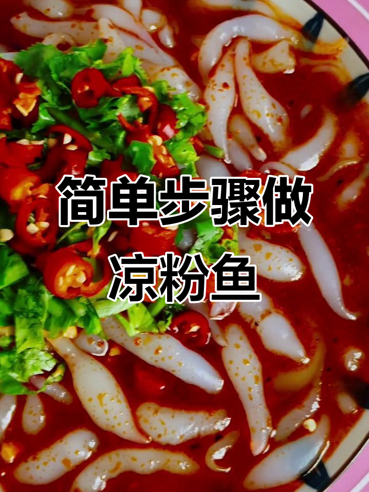 凉粉鱼鱼制作全攻略,轻松学会这道家乡美味