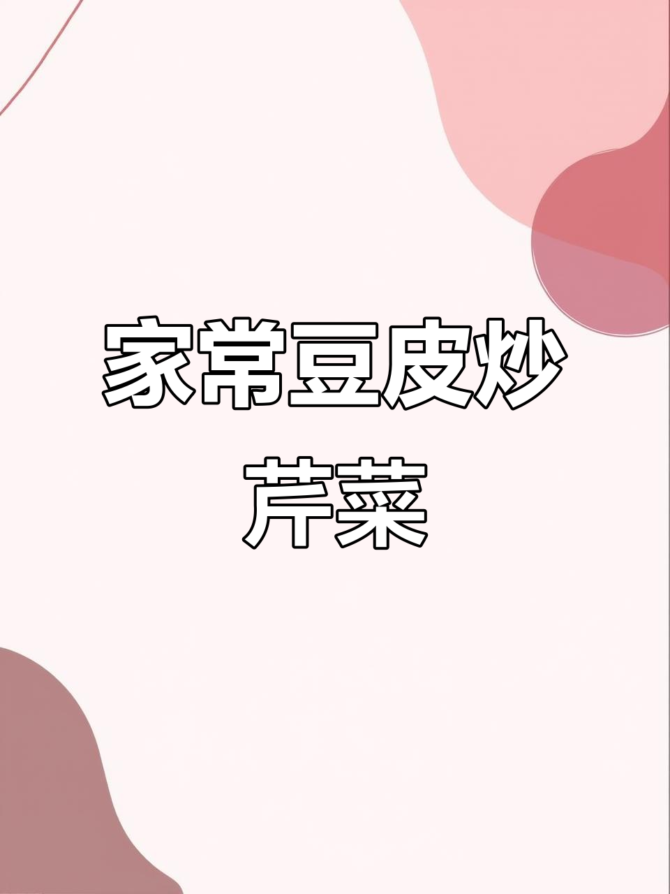 豆皮炒芹菜,醋是关键!家常下饭新做法