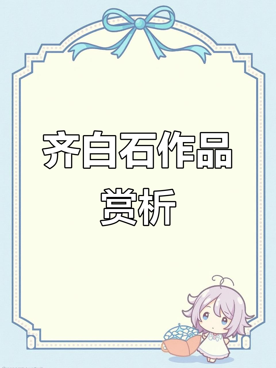 齐白石真迹展示,收藏爱好者的艺术宝库