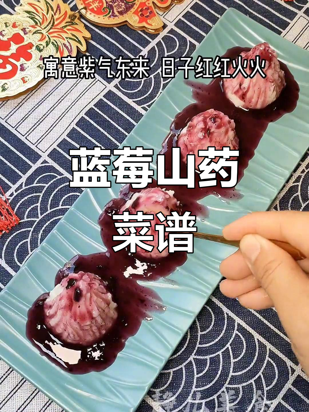蓝莓山药的独特做法,美味又健康