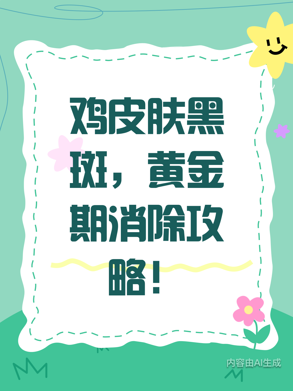 鸡皮肤黑斑的烦恼?抓住黄金期轻松消除!