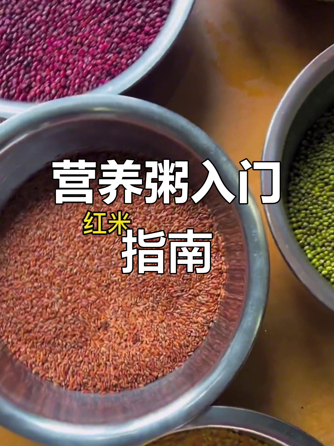 想做营养粥?了解食材搭配,轻松上手!