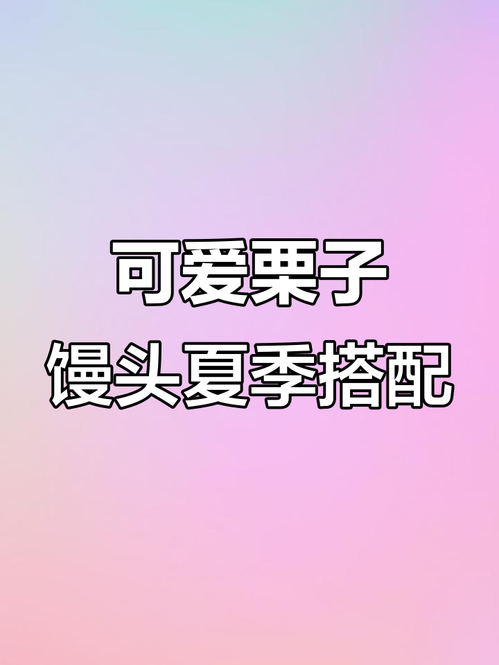 夏日清新绿色系栗子馒头,萌物来袭!