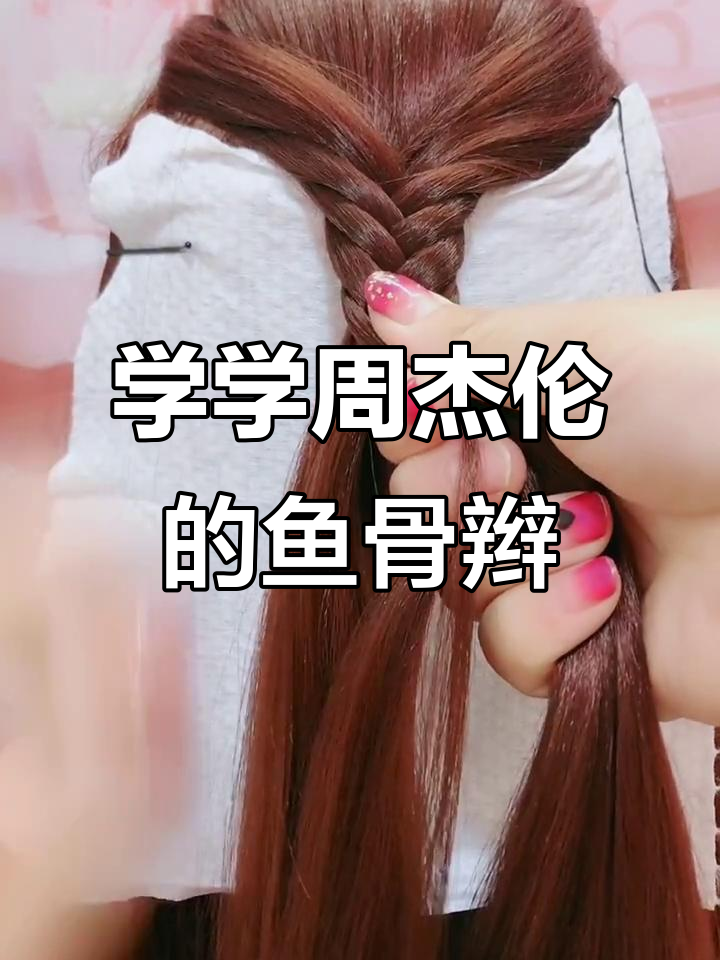鱼骨辫编发技巧大公开,简单又好看!