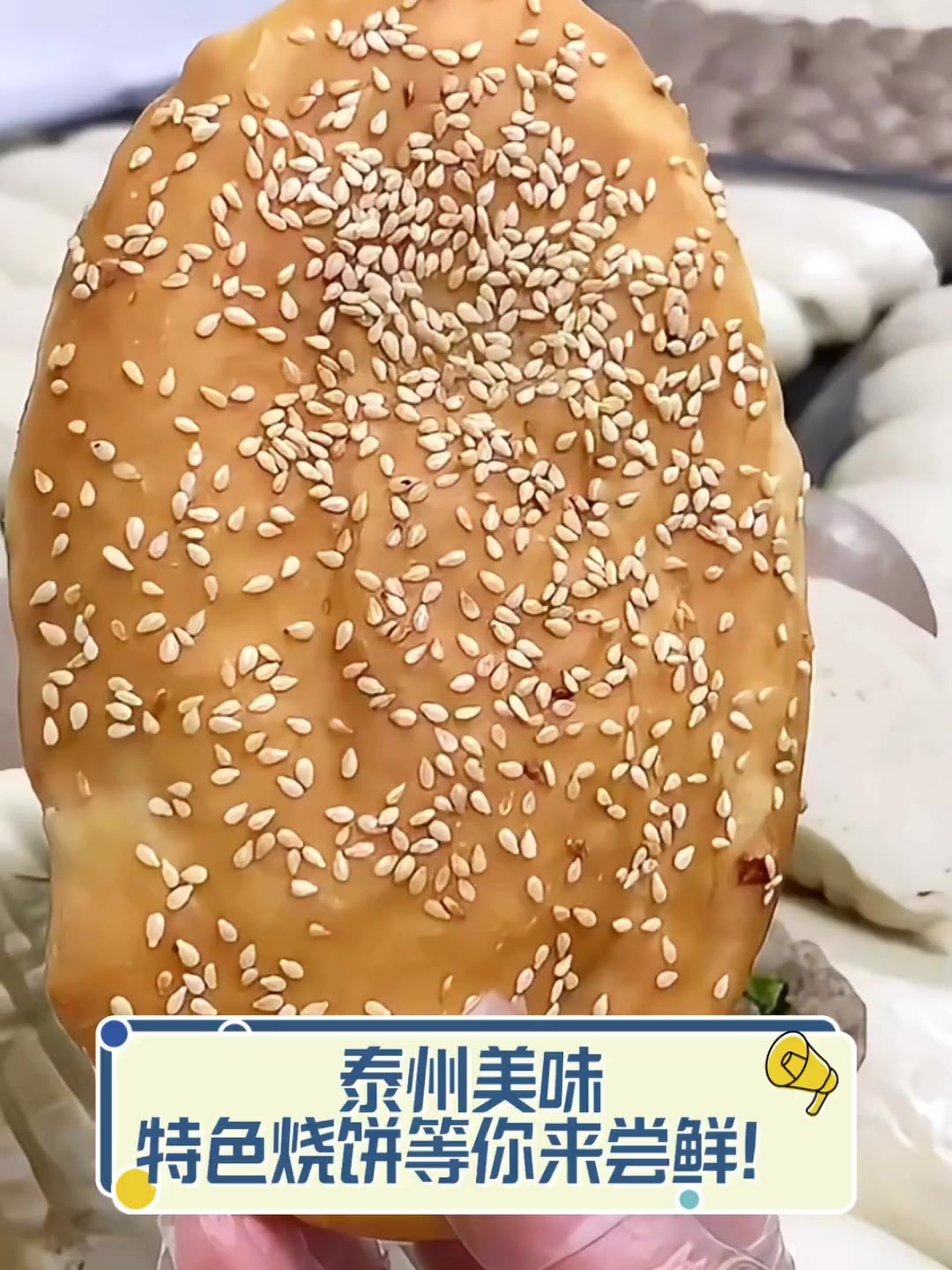 泰州美味,特色烧饼等你来尝鲜!
