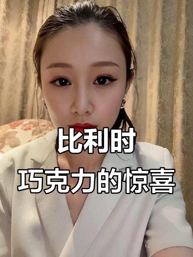 这款比利时巧克力,椰子味太惊艳了!四种口味都超好吃