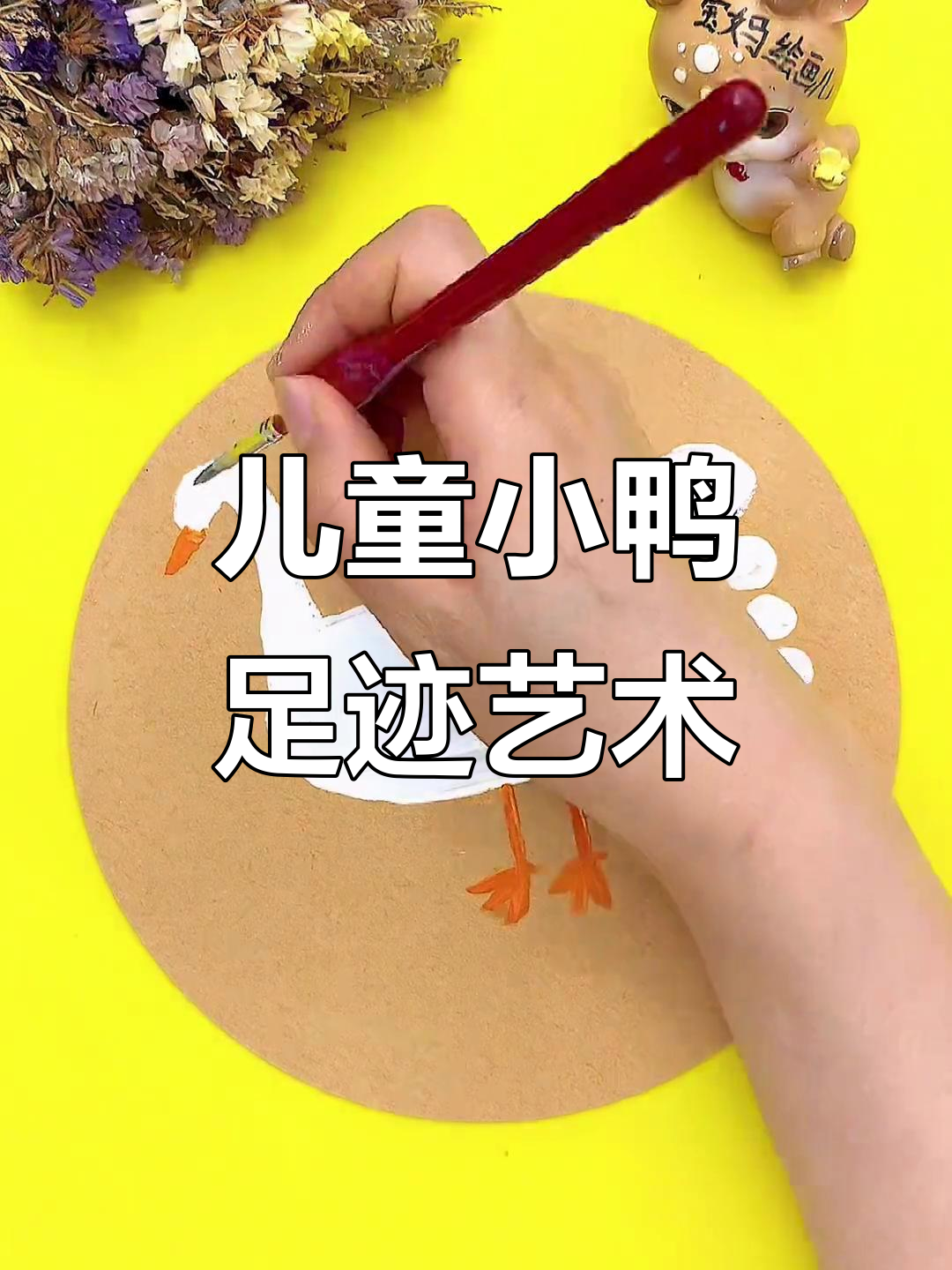 小脚丫创意鸭子，画出神奇脚印画