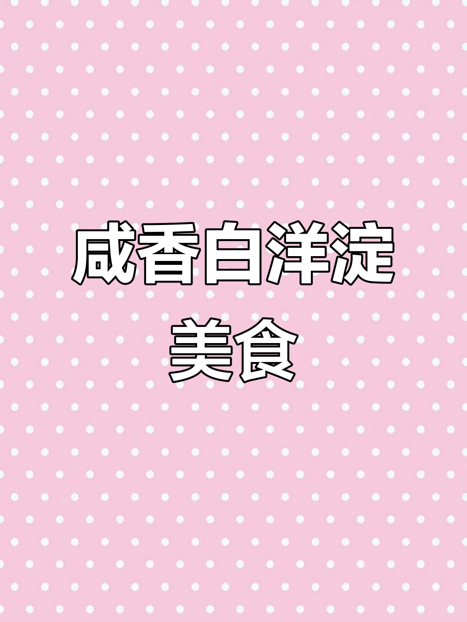 白洋淀特产：松花皮蛋与烤鸭蛋的美味之旅