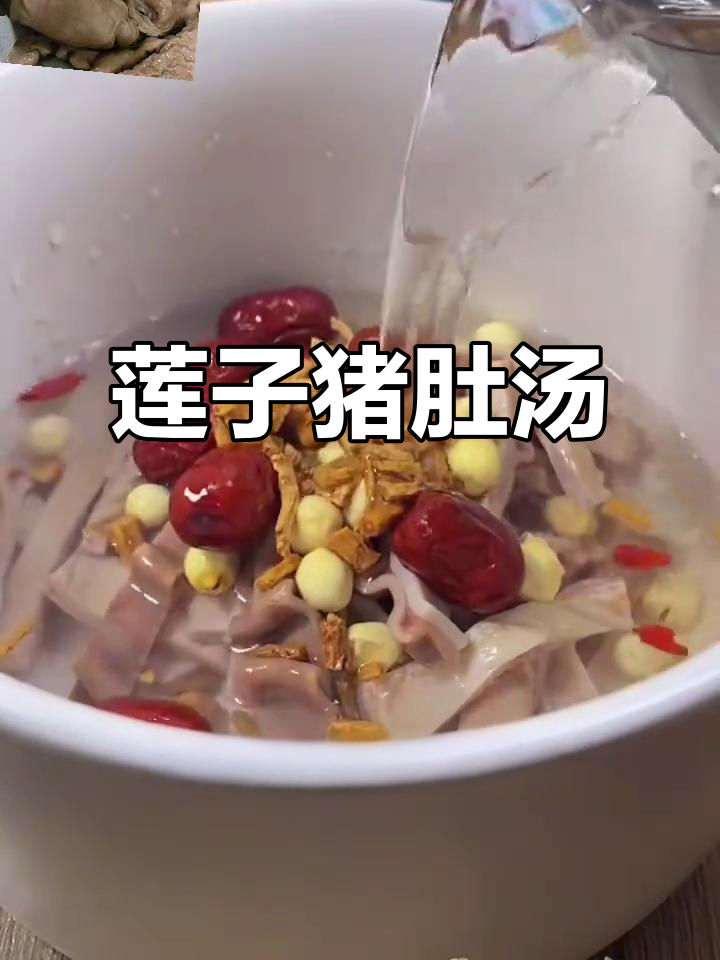 莲子红枣猪肚汤,滋补暖胃又简单