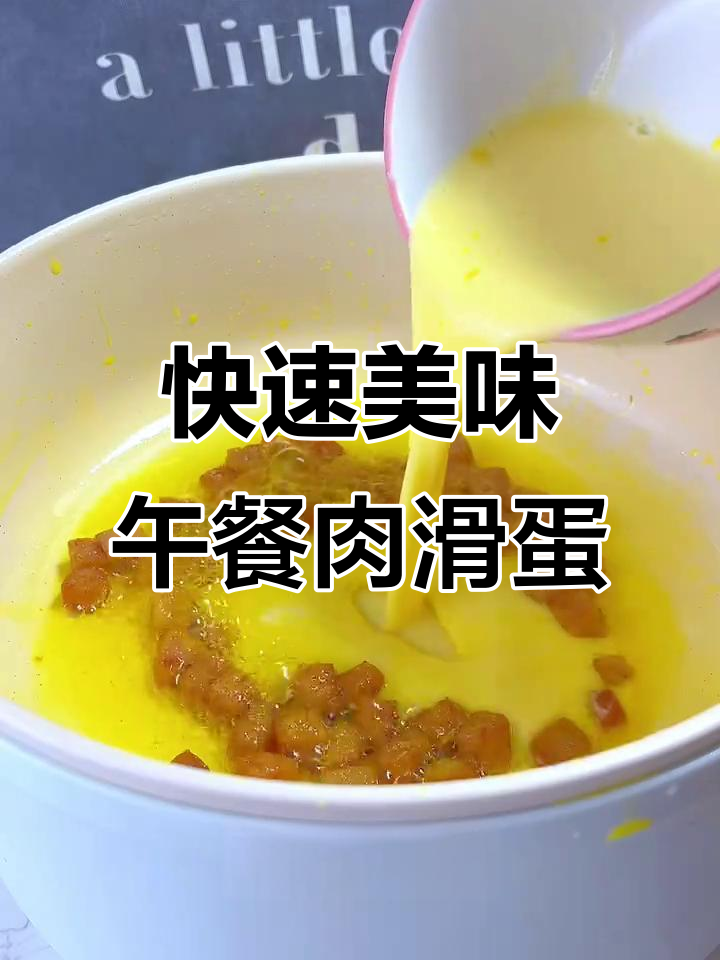 上海梅林午餐肉，5分钟搞定美式滑蛋碗
