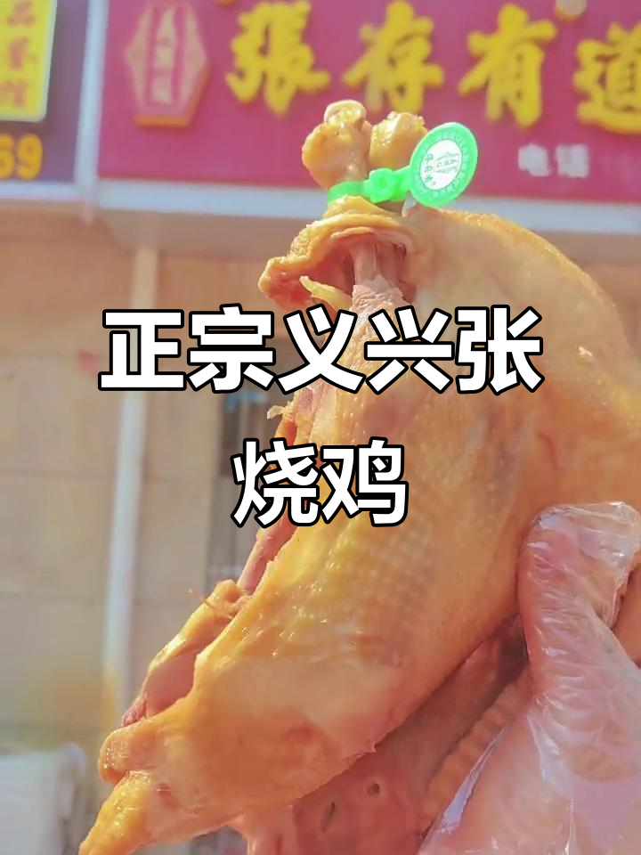 河南道口烧鸡,正宗义兴张老味道,全国包邮送上门
