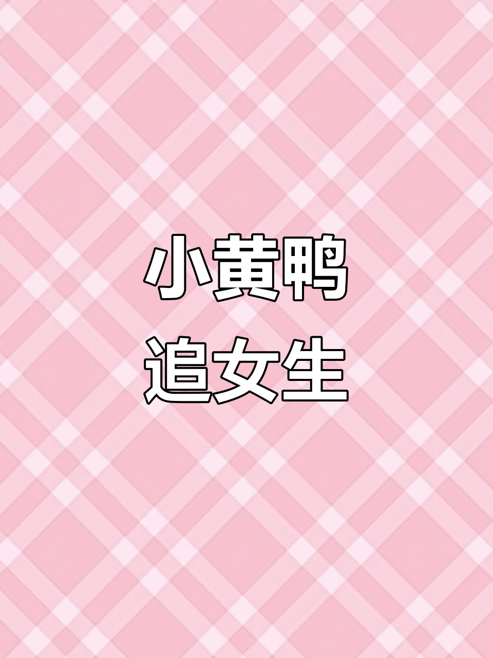 女孩被三只小黄鸭尾随,路口指挥自如,萌态十足!