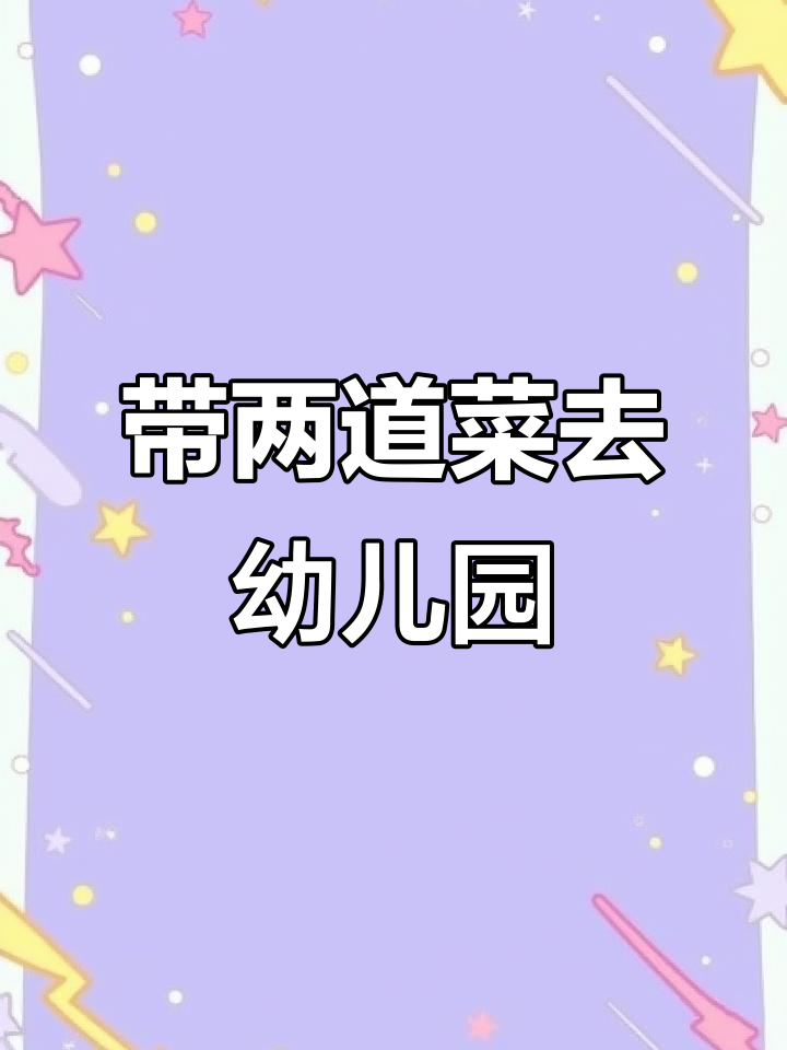 幼儿园活动要求带两道菜,妈妈分享蛋挞和吐司披萨