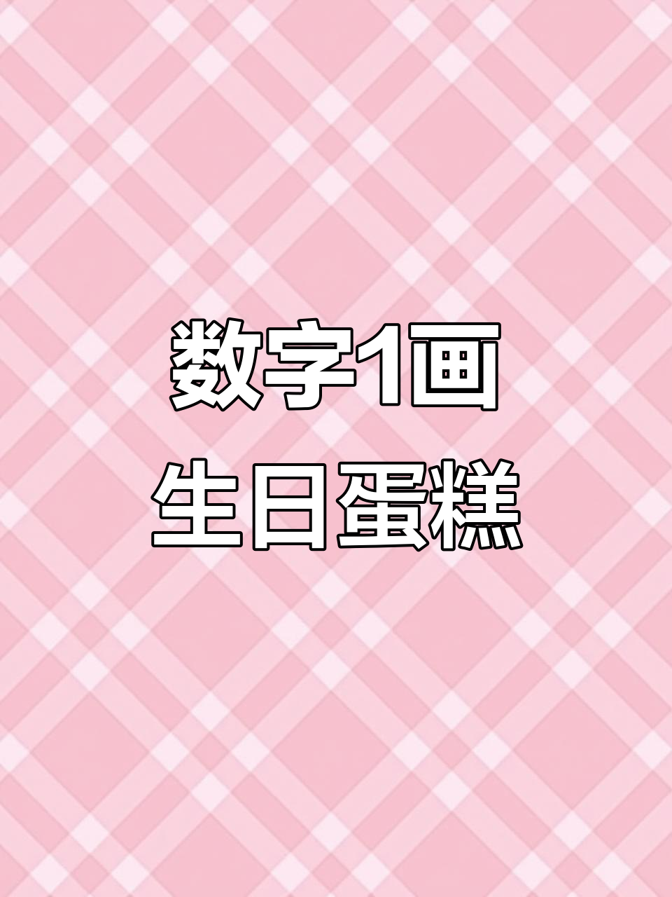 用6个数字画可爱生日蛋糕，简单又有趣