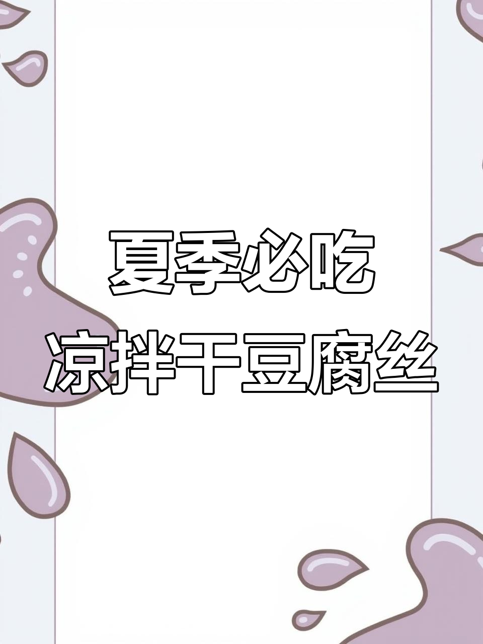 清爽脆嫩的凉拌干豆腐丝，夏日必备美味小菜