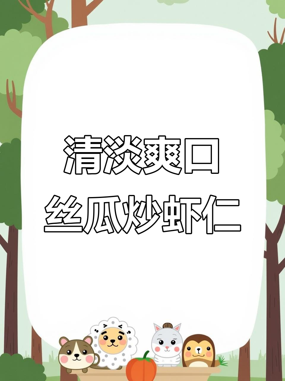 丝瓜炒虾仁,清爽不腻,营养满满的家常美味