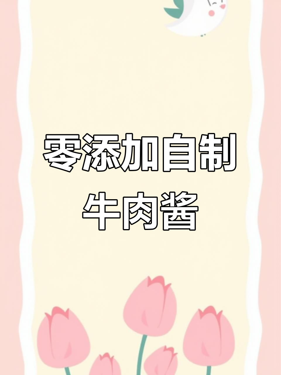 自制香菇牛肉酱,零添加拌饭更美味