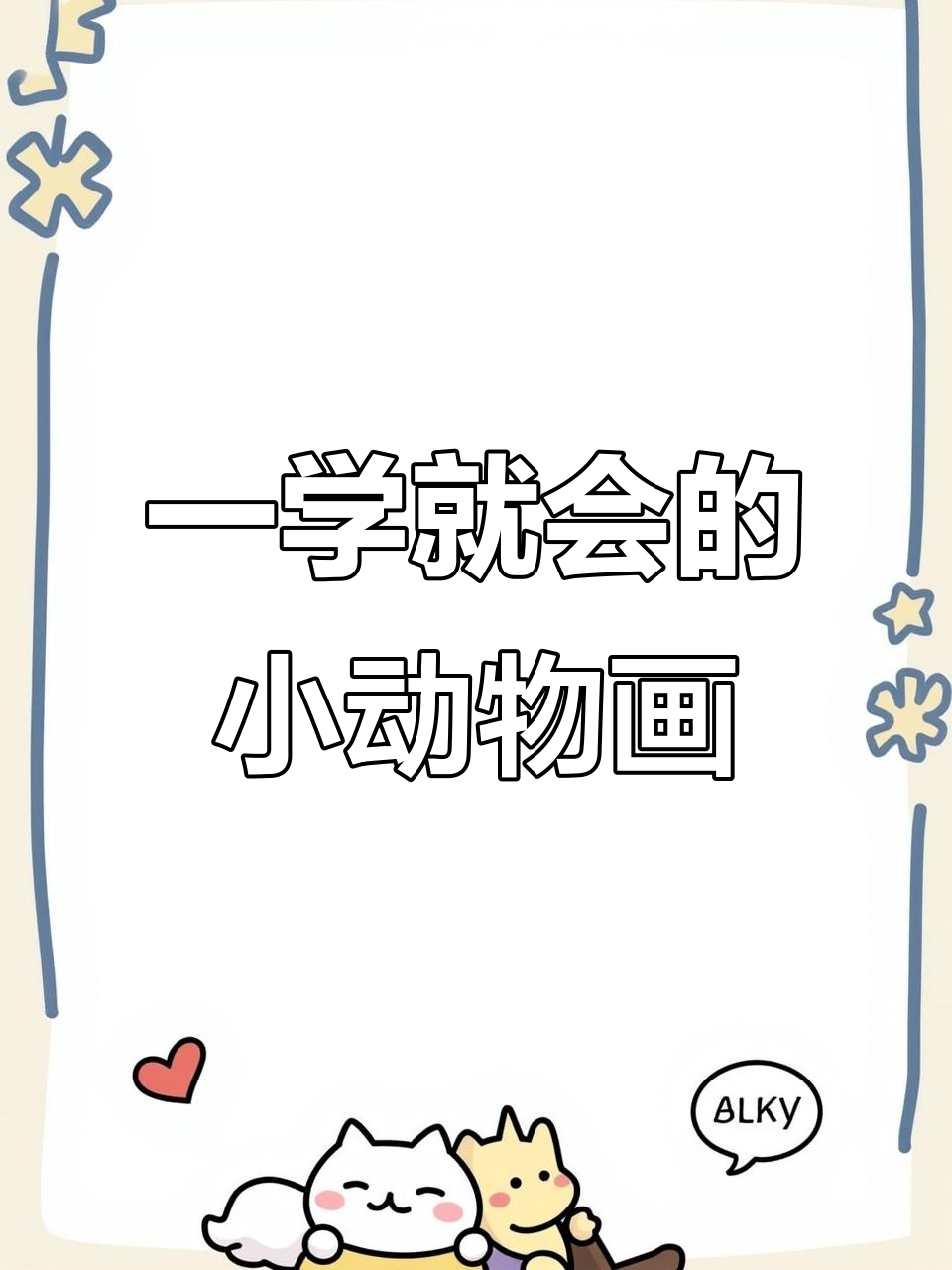 轻松学会的可爱小动物简笔画,简单又有趣!