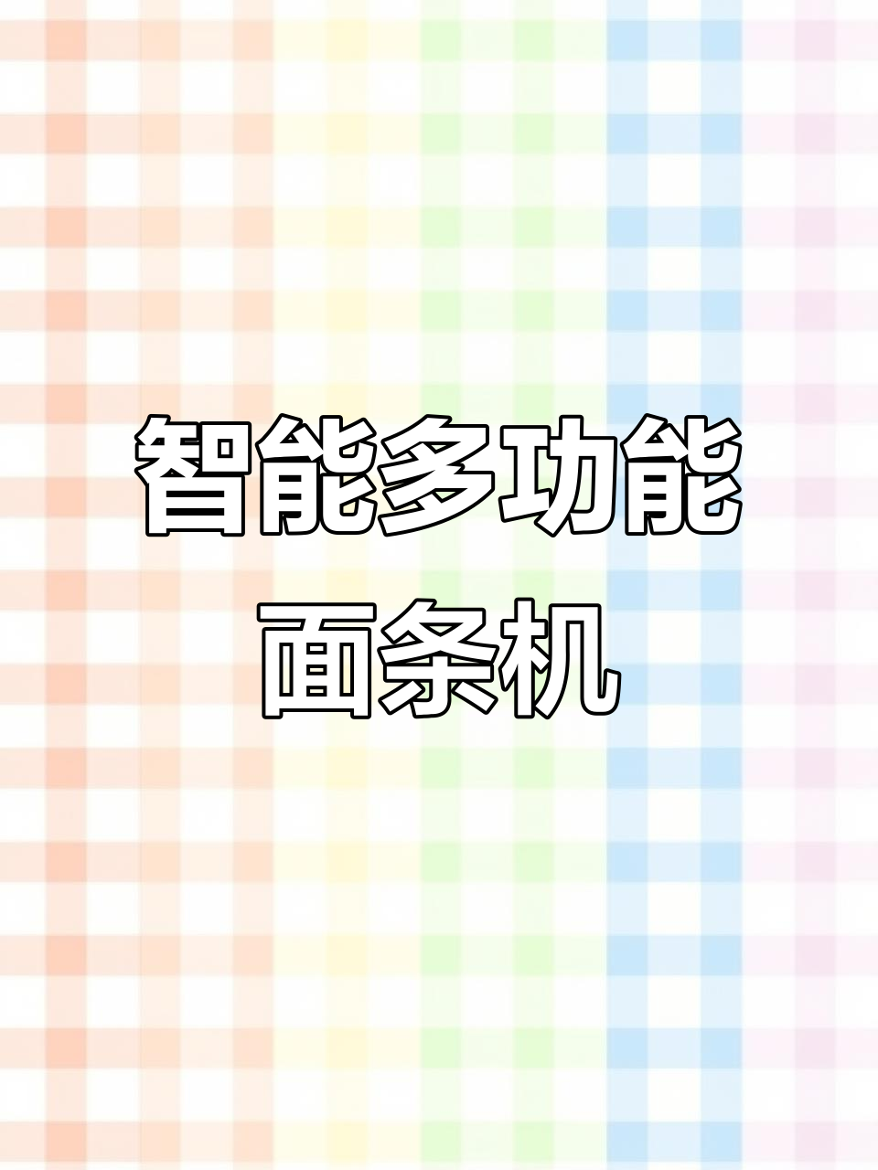 多功能面条机,轻松做出各种美味面食