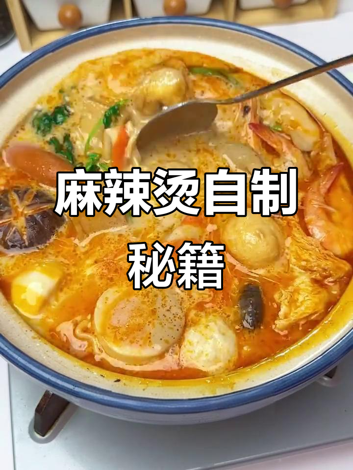 自制麻辣烫，香辣又实惠，成本仅十几元！