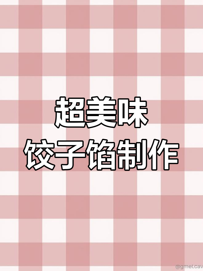鲜美带汤汁饺子馅,虾仁玉米胡萝卜搭配超诱人