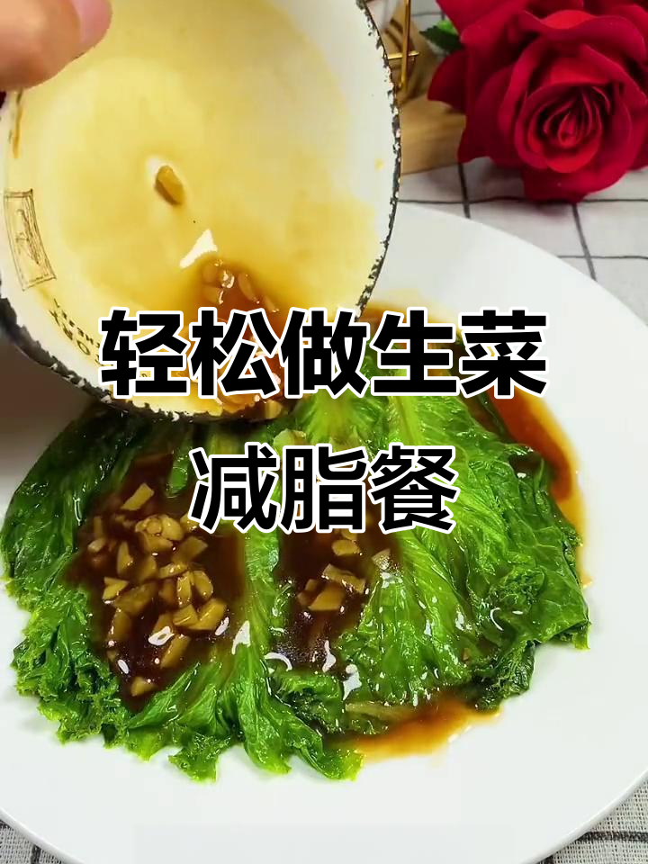 生菜新做法,清爽又减脂!试试这个简单步骤