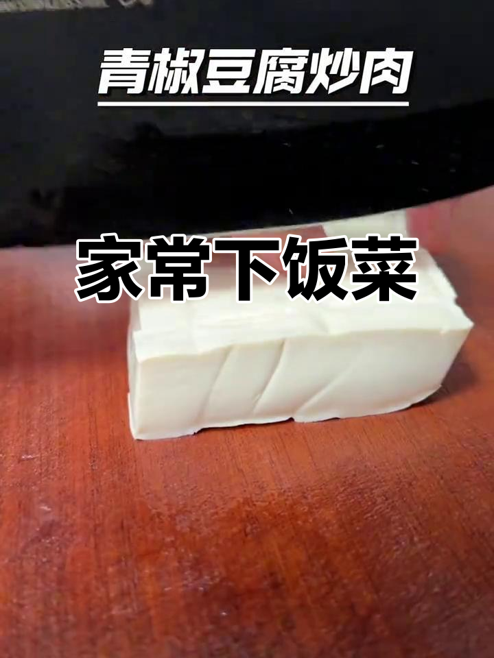 青椒豆腐炒肉,家常美味,每次必做!