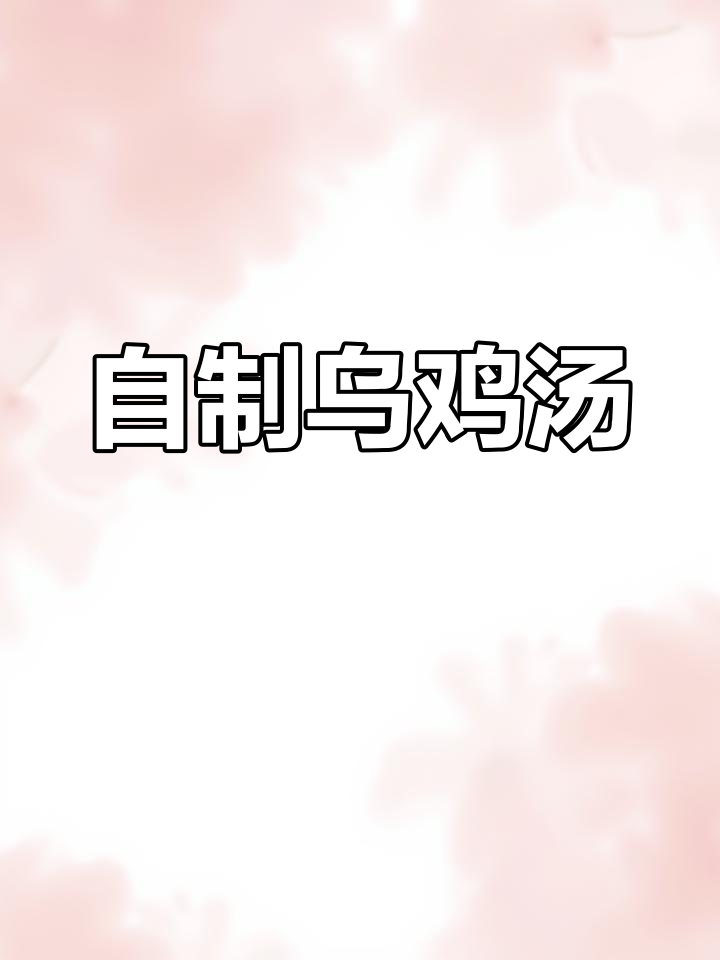 乌鸡汤炖法,滋补女人必备