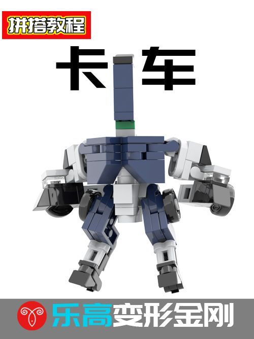 乐高变形金刚卡车变形机甲MOC拼搭教程