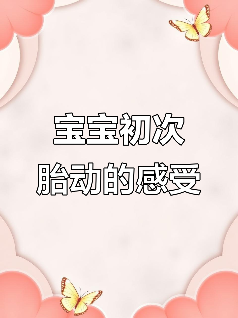 第一次胎动,原来是这种感觉!像小鱼吐泡泡一样奇妙