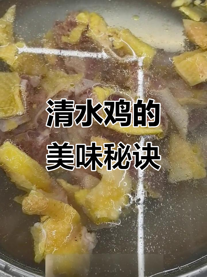 清水鸡，鲜美无比，简单做法尽显顶级食材的魅力！