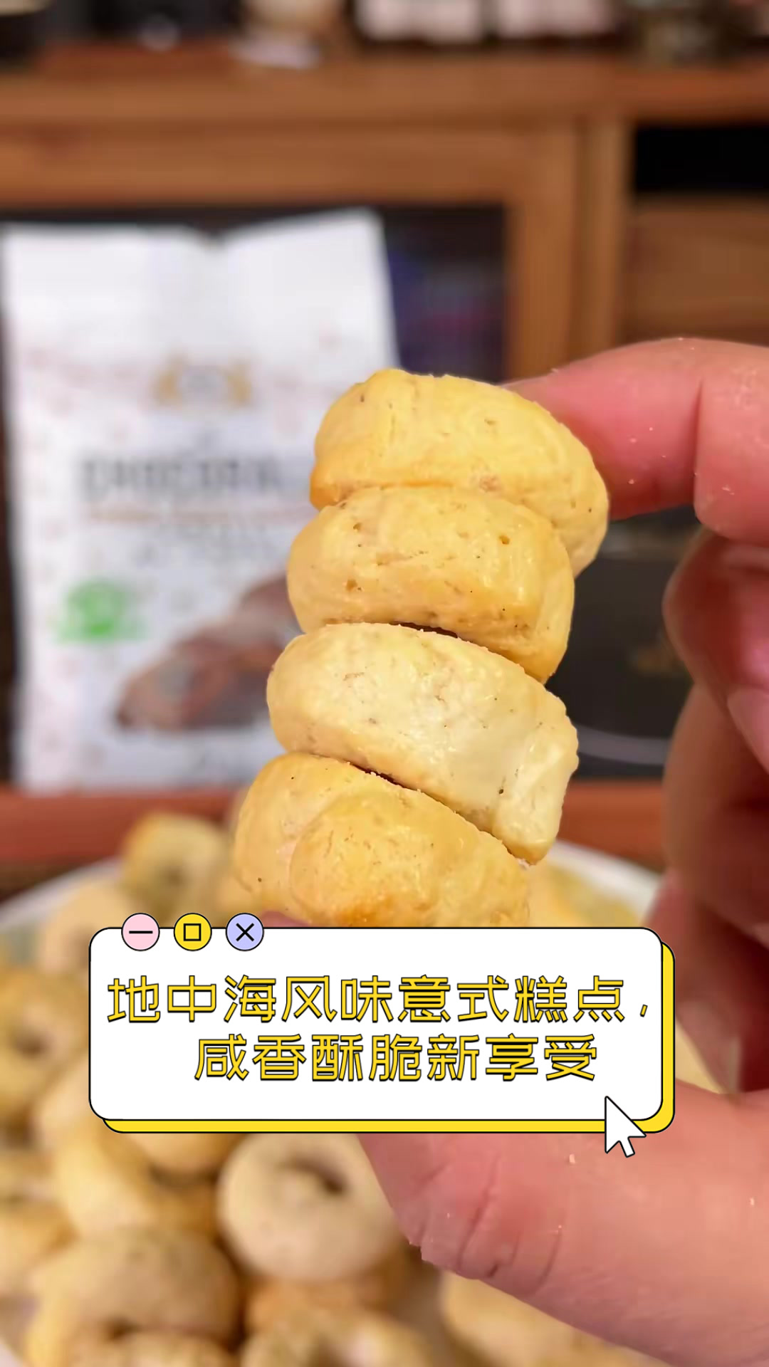 地中海风味意式糕点，咸香酥脆新享受