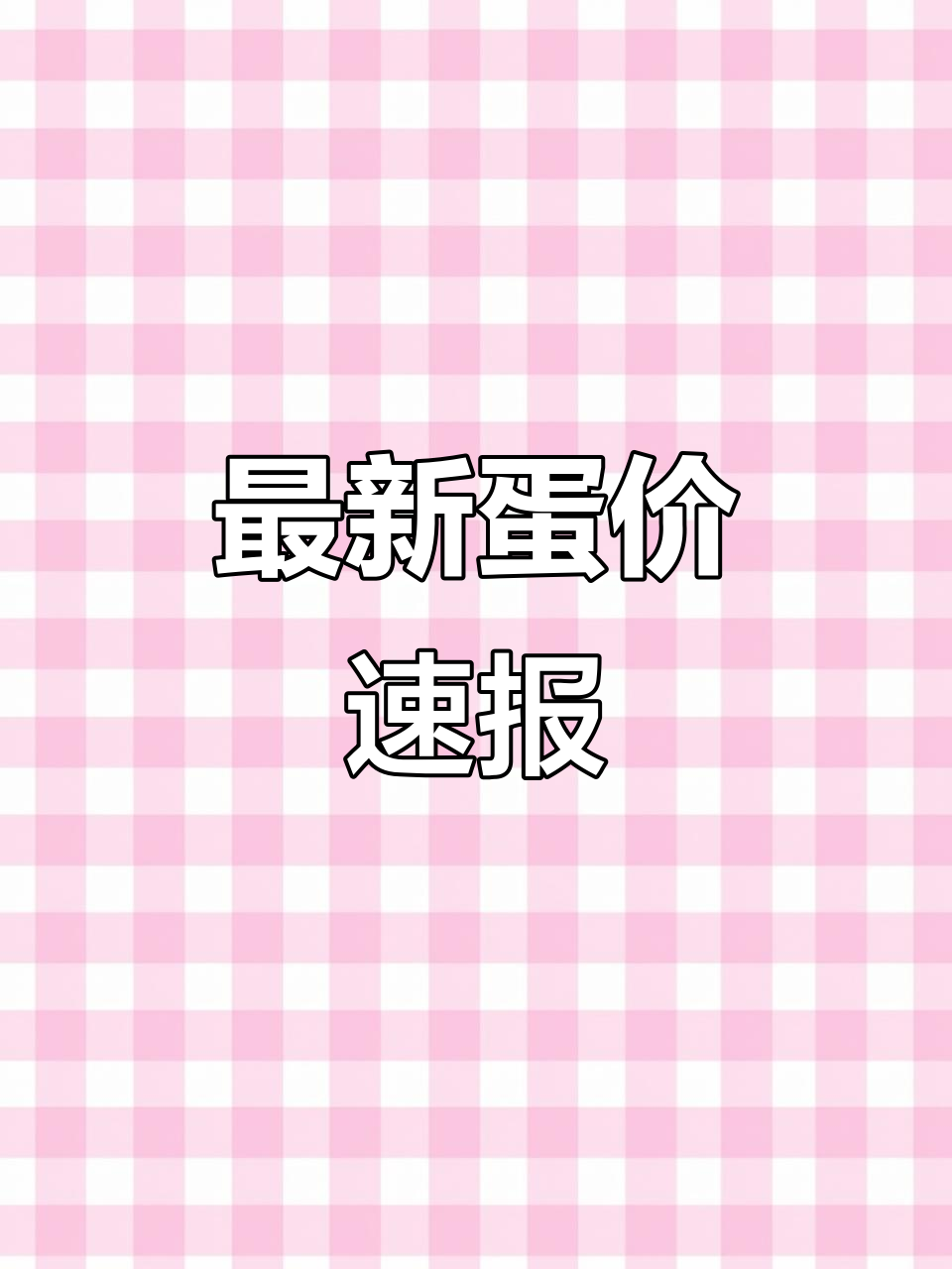 2025年9月19日鸡蛋价格大揭秘,市场行情全解析