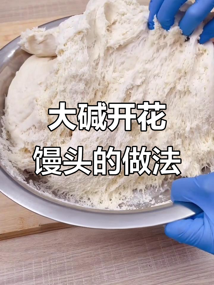 纯碱开花馒头制作秘籍,教你轻松做出松软筋道的东北大馒头