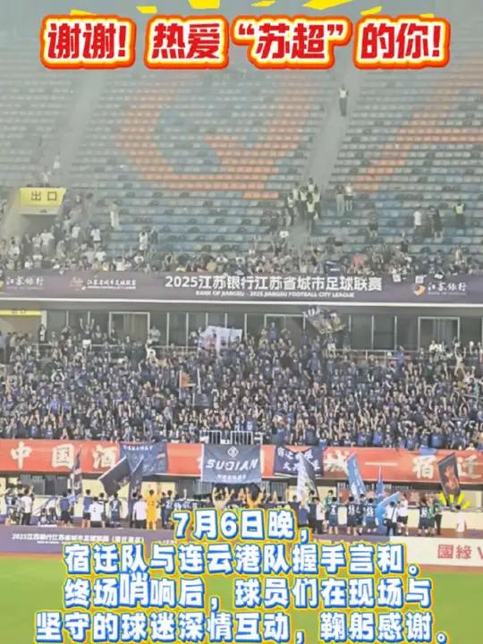 「谢谢!热爱“苏超”的你!」谢谢!热爱“苏超”的你!7月6日晚,宿迁队与连云港队握手言和。