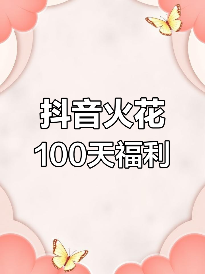 抖音火花100天,竟然有惊喜小蛋糕!