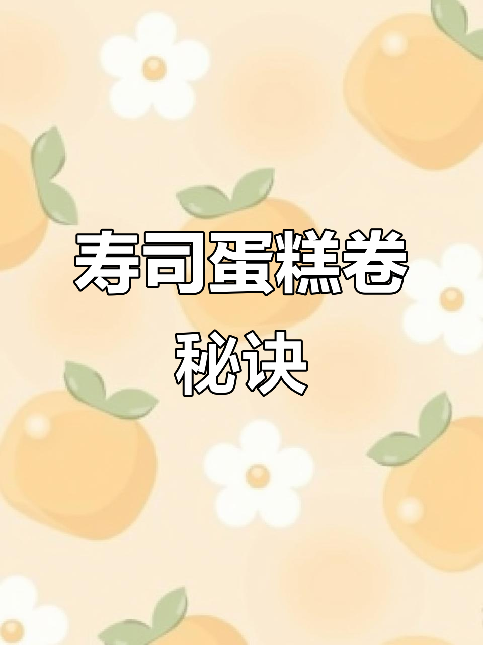 想做寿司蛋糕卷?来学搭配,味道丰富才更美味!