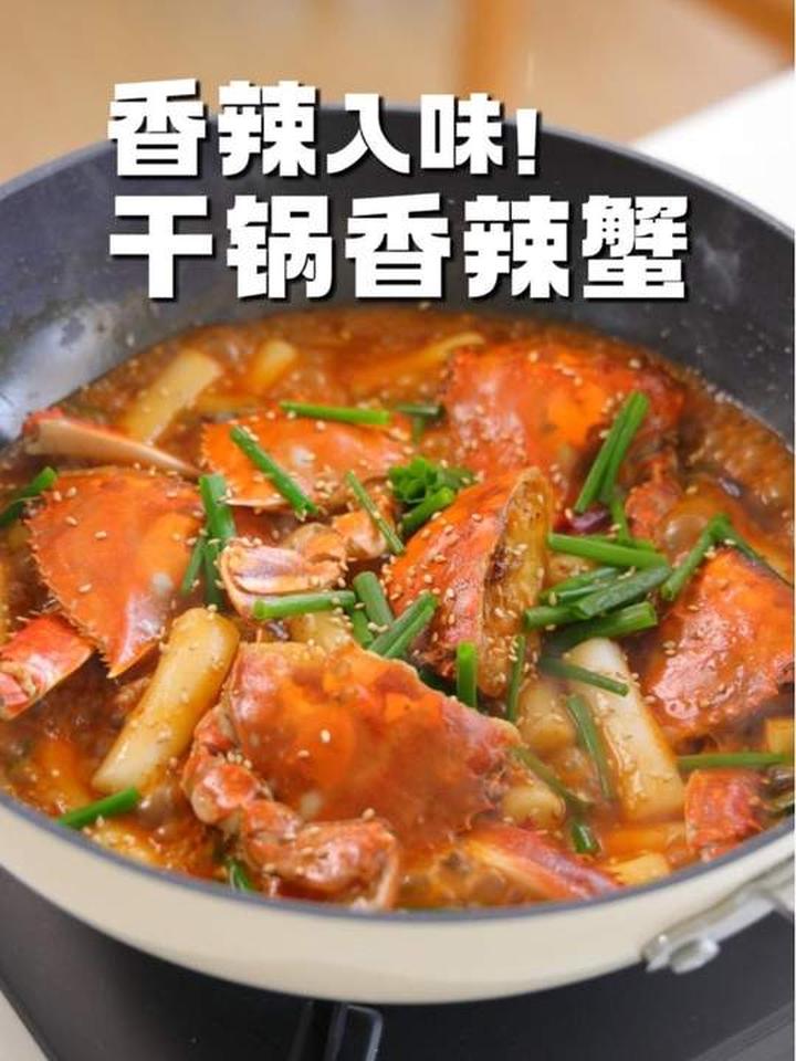 宅家给家人做干锅香辣蟹,香辣入味超下饭