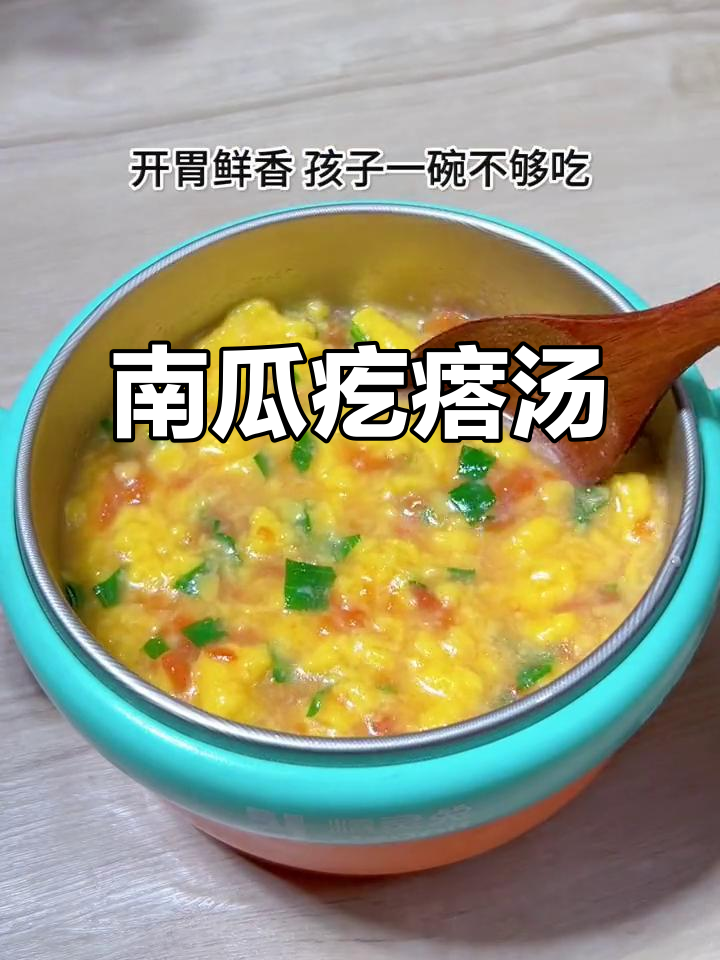 南瓜疙瘩汤，开胃又鲜美，孩子出汗多时来一碗最合适！