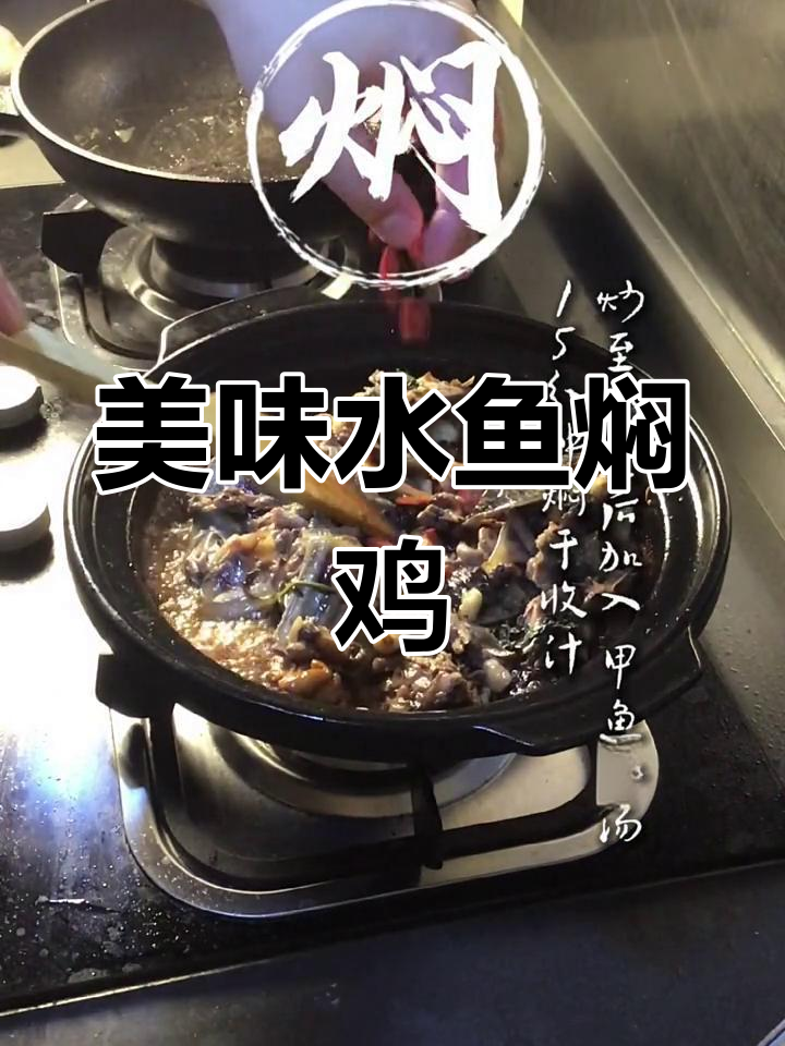 水鱼焖鸡,汤头鲜香浓郁,做法超简单
