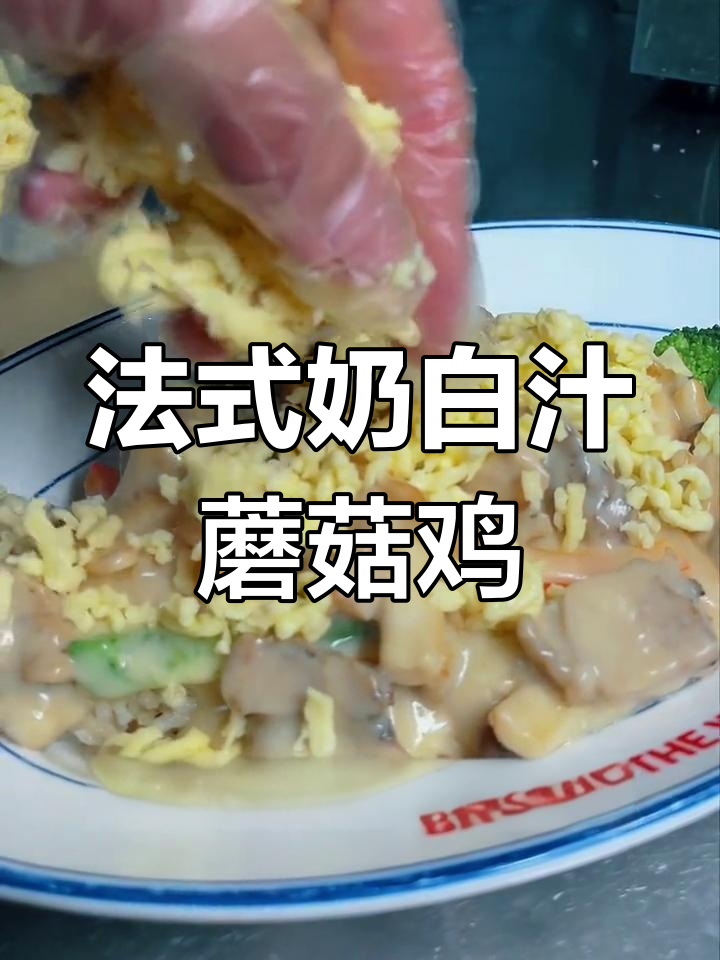 法国南部乡村风味蘑菇鸡肉焗饭