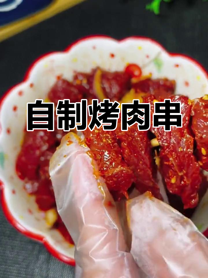 空气炸锅自制牛肉串,外焦里嫩
